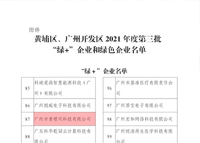喜訊│我司入庫(kù)黃埔區(qū)、廣州開(kāi)發(fā)區(qū)2021年度第三批“綠+企業(yè)”