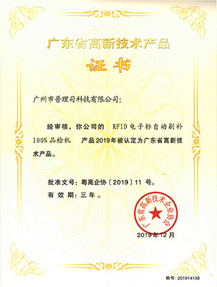 Guangdong High-tech Product Certificate