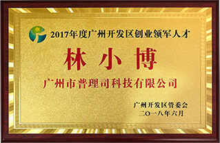 《2017年度廣州開發(fā)區(qū)創(chuàng)業(yè)領軍人物》