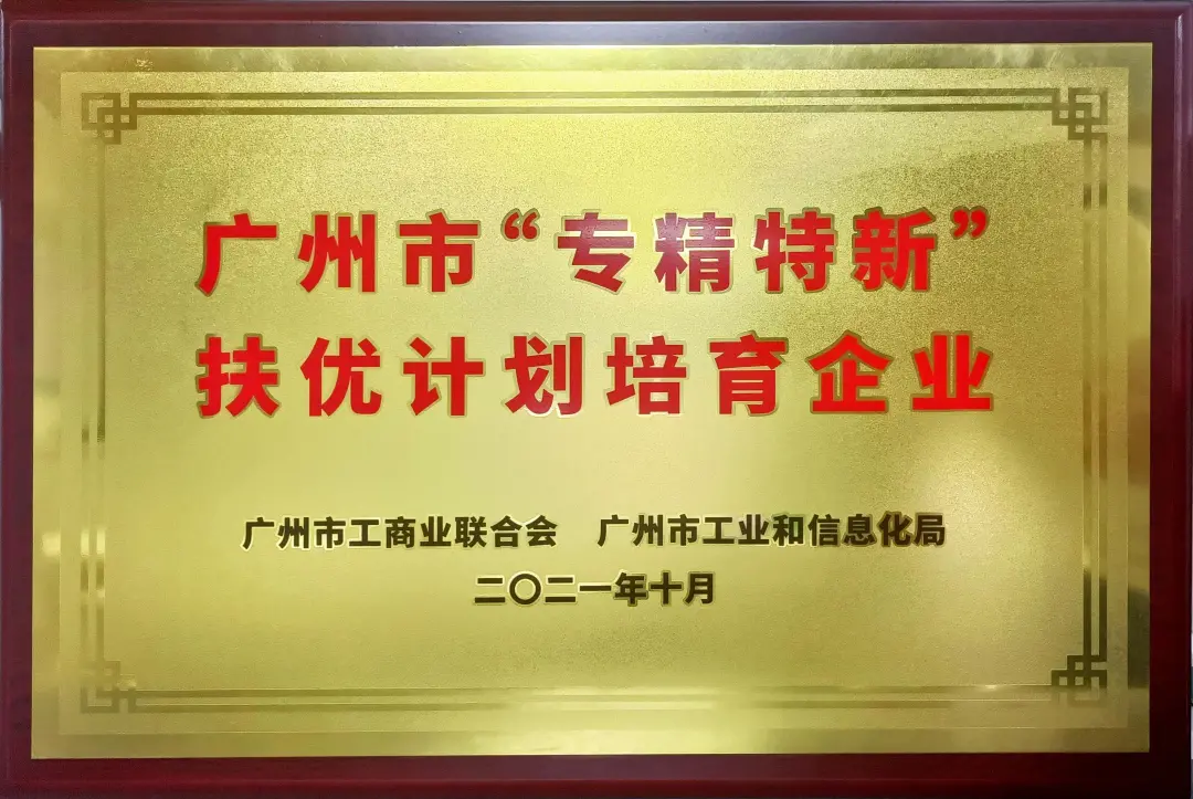 廣州市“專精特新”扶優(yōu)計劃培育企業(yè)