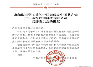 喜訊！與黨同慶，廣州黃埔普理司黨支部批復(fù)成立！